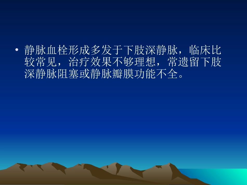 下肢深静脉血栓形成的康复课件_第2页