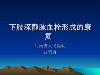 下肢深静脉血栓形成的康复课件