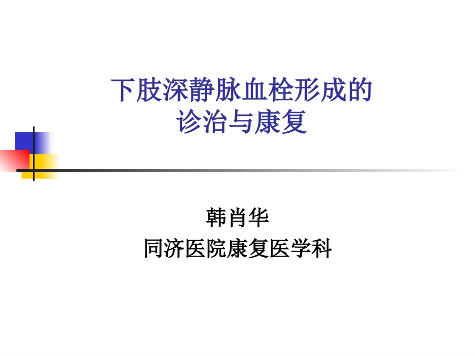 下肢深静脉血栓形成的诊治和康复_第1页