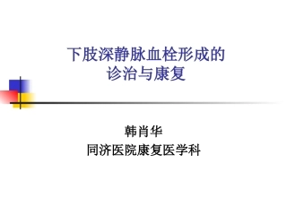 下肢深静脉血栓形成的诊治和康复