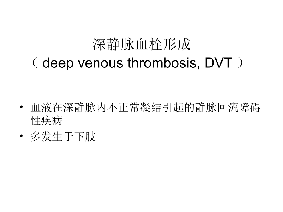 下肢深静脉血栓形成诊疗和治疗_第2页