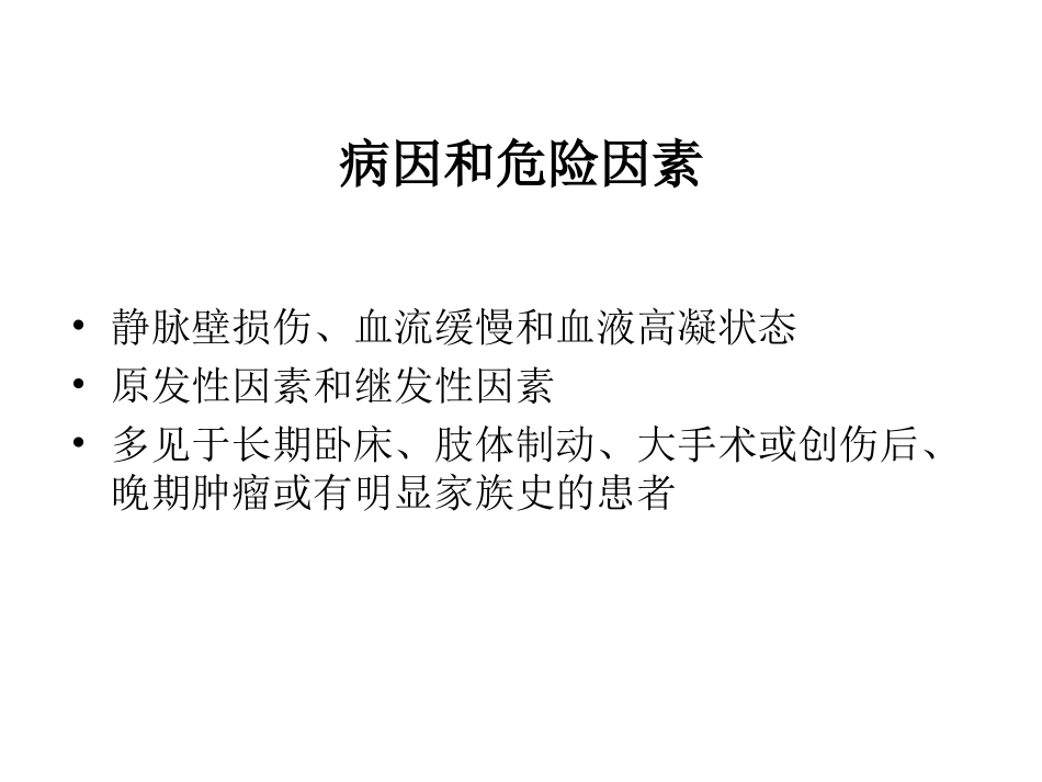 下肢深静脉血栓形成诊疗和治疗_第3页