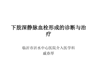 下肢深静脉血栓形成诊疗和治疗