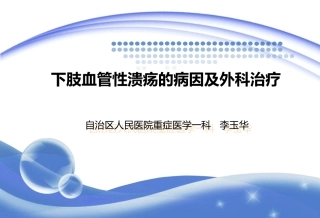 下肢血管性溃疡剖析