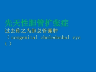 先天性胆总管扩张课件