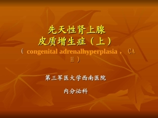 先天性肾上腺皮质增生症上