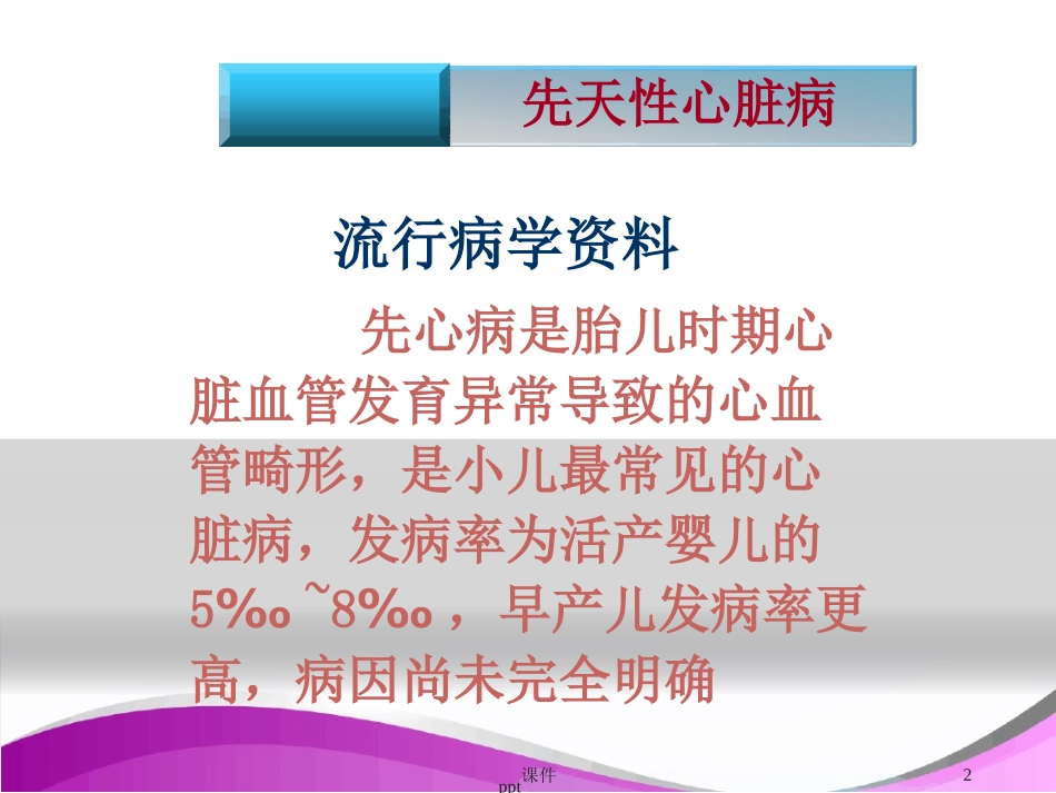 先天性心脏病患儿的护理课件文字可编辑_第2页