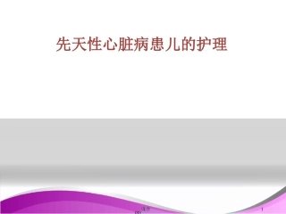 先天性心脏病患儿的护理课件文字可编辑
