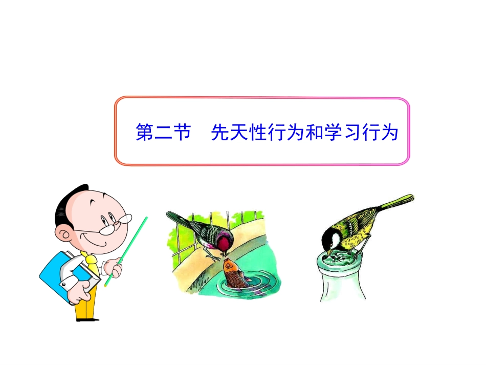 先天性行为和学习行为_第1页