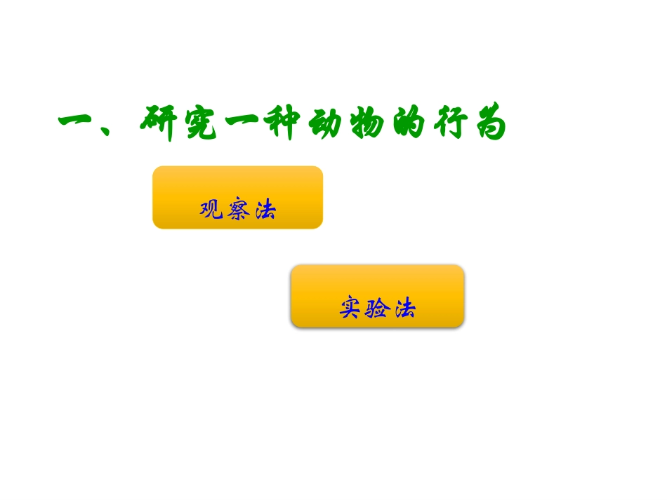 先天性行为和学习行为_第3页