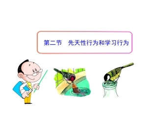 先天性行为和学习行为