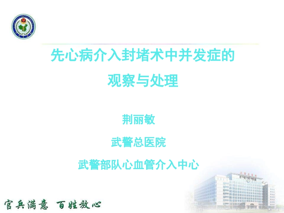 先心病介入封堵术中并发症的观察和处置_第1页
