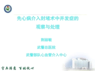 先心病介入封堵术中并发症的观察和处置