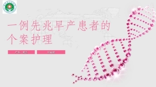 先兆早产个案护理