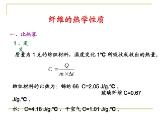 纤维的热学性质