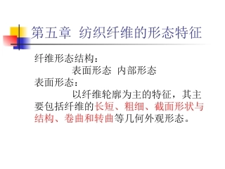 纤维的形态特征及表征