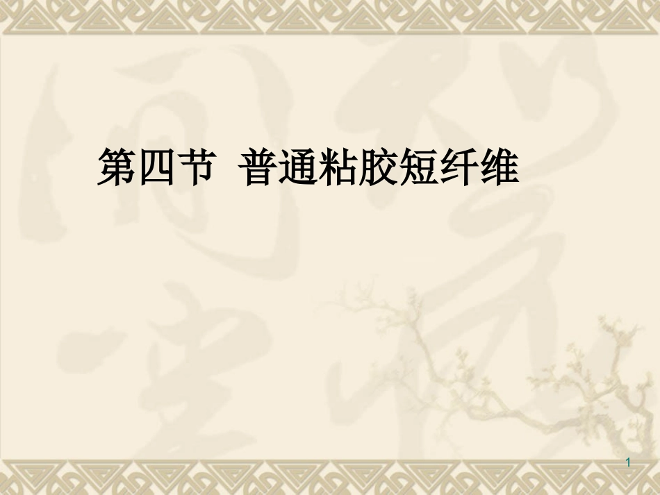 纤维素纤维纺丝解析_第1页