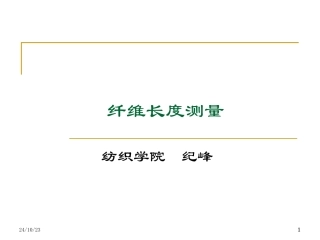 纤维长度卷曲和热收缩测试