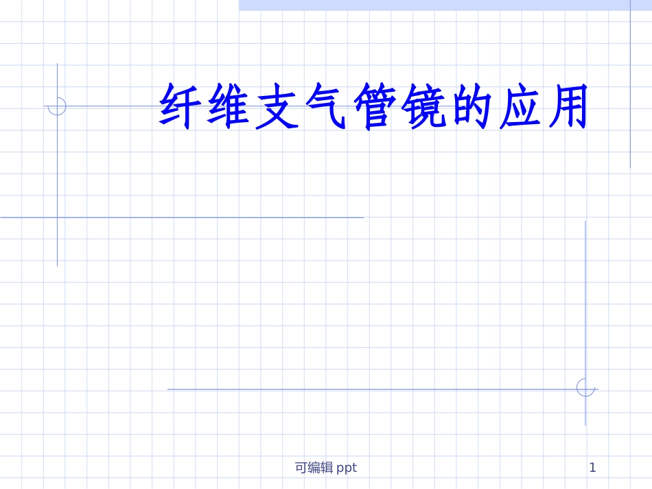 纤维支气管镜的应用_第1页