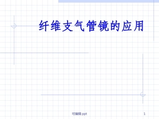 纤维支气管镜的应用