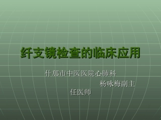 纤维支气管镜检查的临床应用