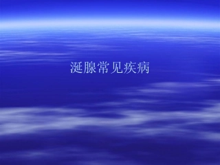 涎腺常见疾病