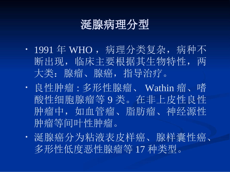 涎腺疾病肿瘤剖析_第3页