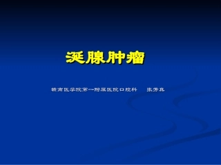涎腺疾病肿瘤剖析