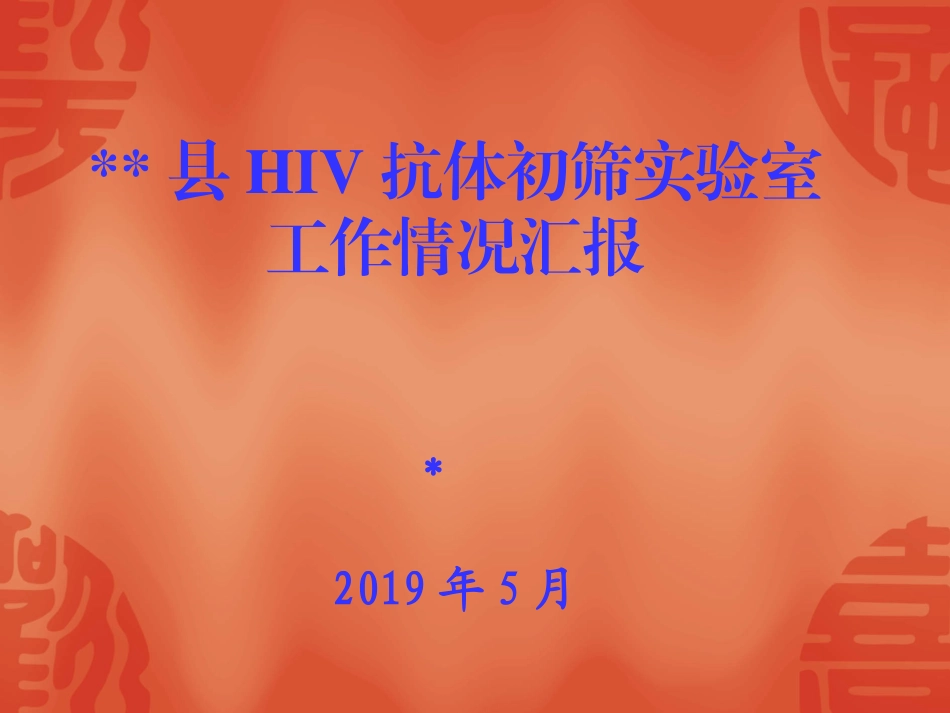 县艾滋病抗体检测初筛实验室工作情况汇报_第1页