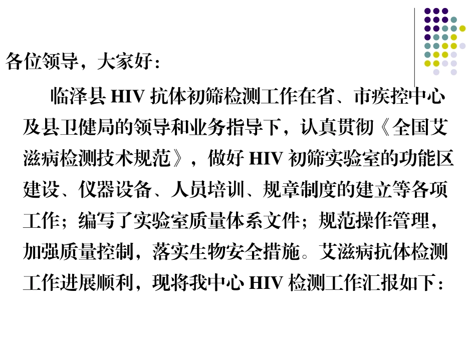 县艾滋病抗体检测初筛实验室工作情况汇报_第2页