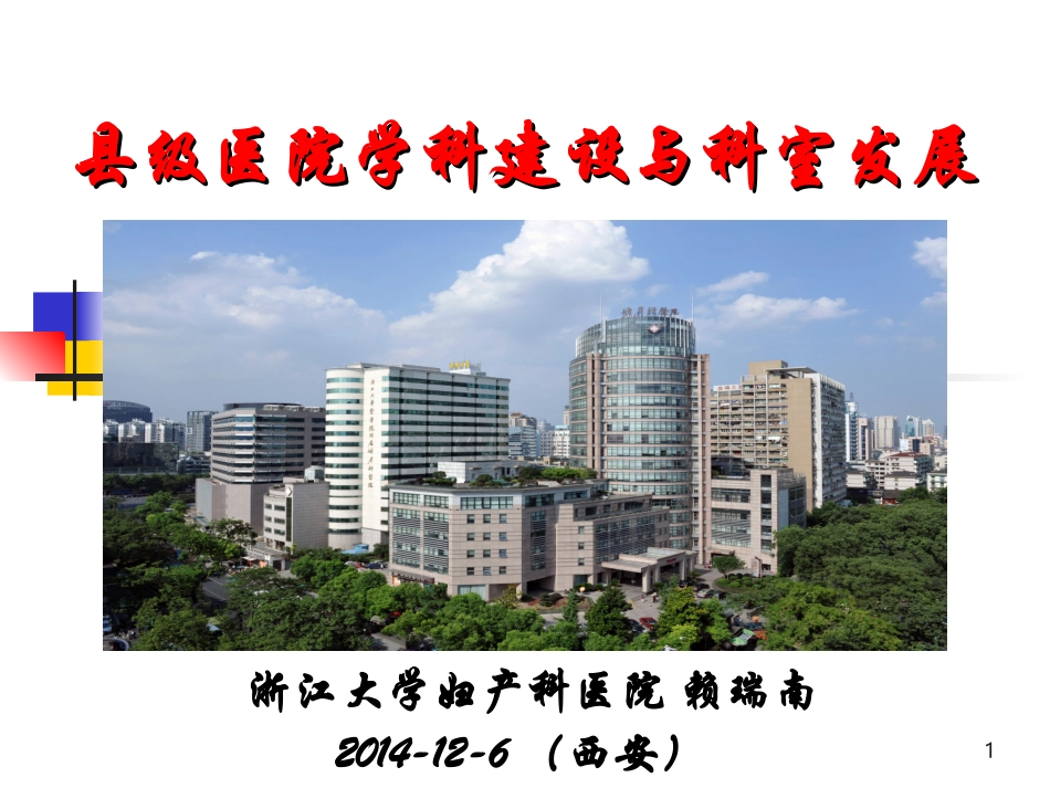 县级医院学科建设和科室发展_第1页