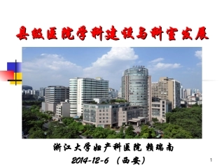 县级医院学科建设和科室发展