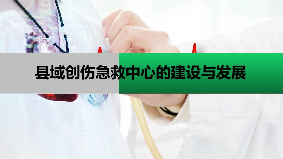 县域创伤急救中心的建设和发展_第1页