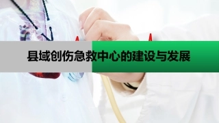 县域创伤急救中心的建设和发展
