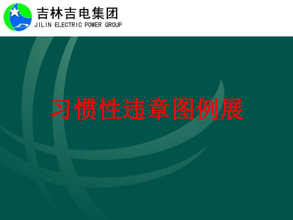 现场习惯性违章图例展_第1页