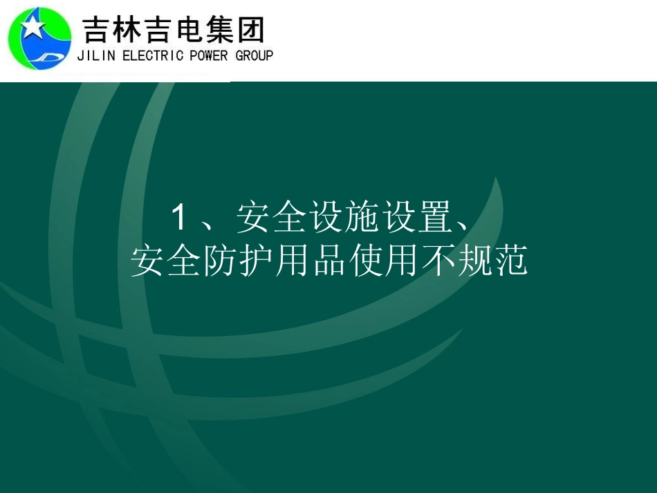 现场习惯性违章图例展_第2页