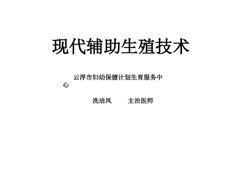 现代辅助生殖技术_第1页