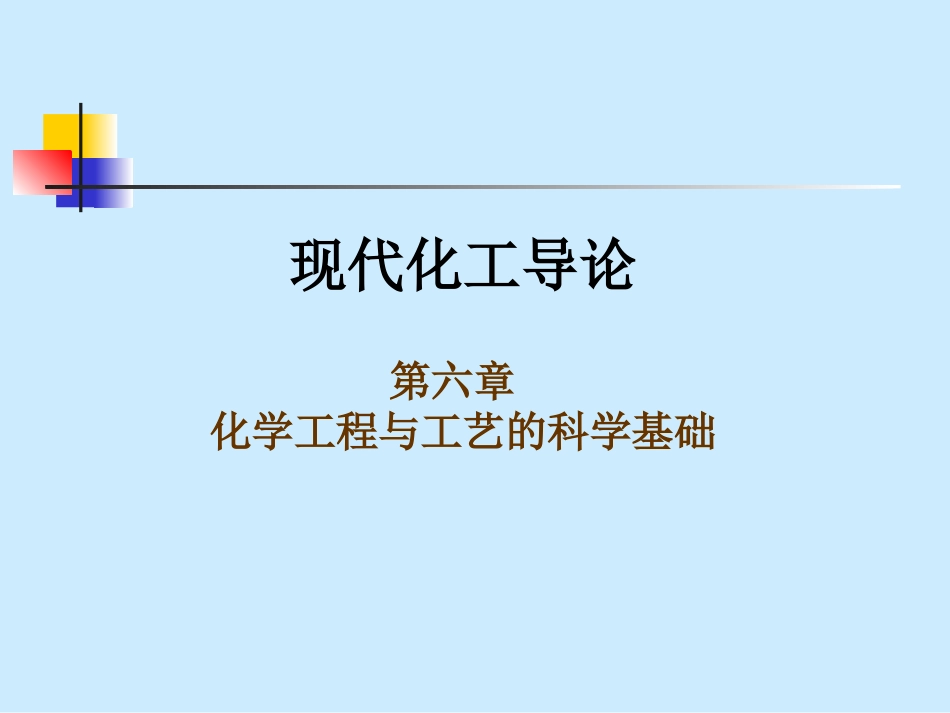 现代化工导论汇总_第1页