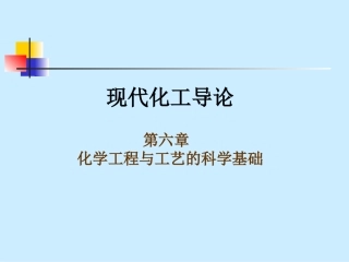 现代化工导论汇总
