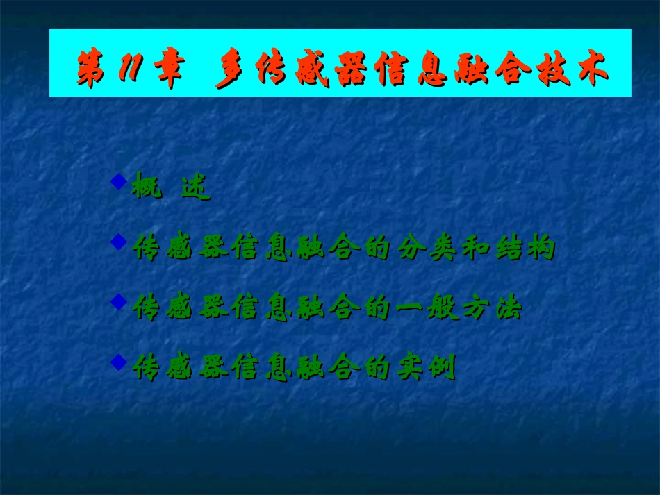 现代检测技术多传感器数据融合资料_第1页