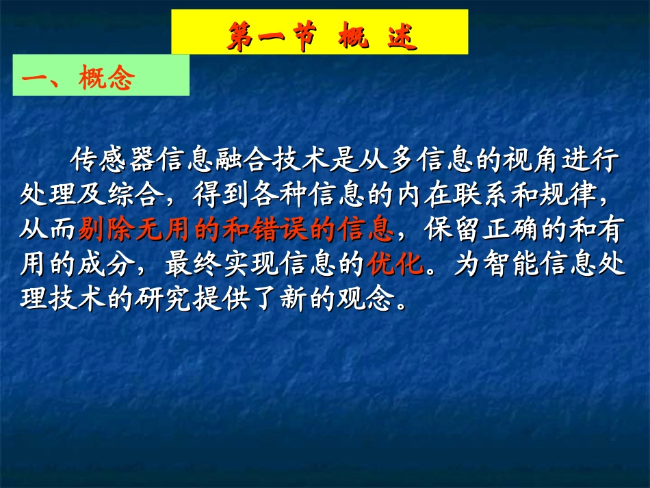 现代检测技术多传感器数据融合资料_第2页
