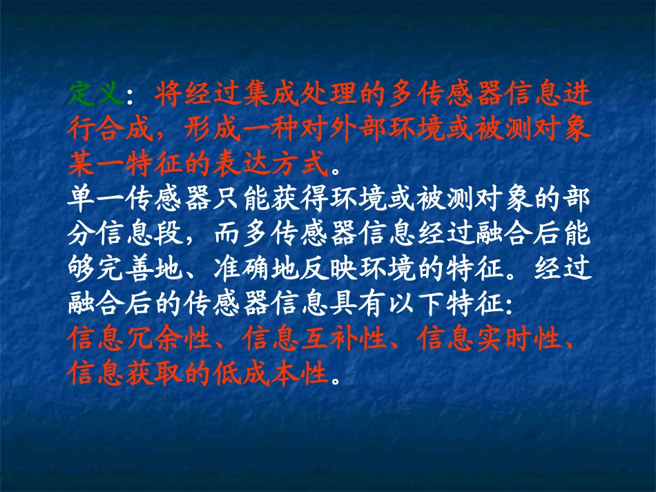 现代检测技术多传感器数据融合资料_第3页