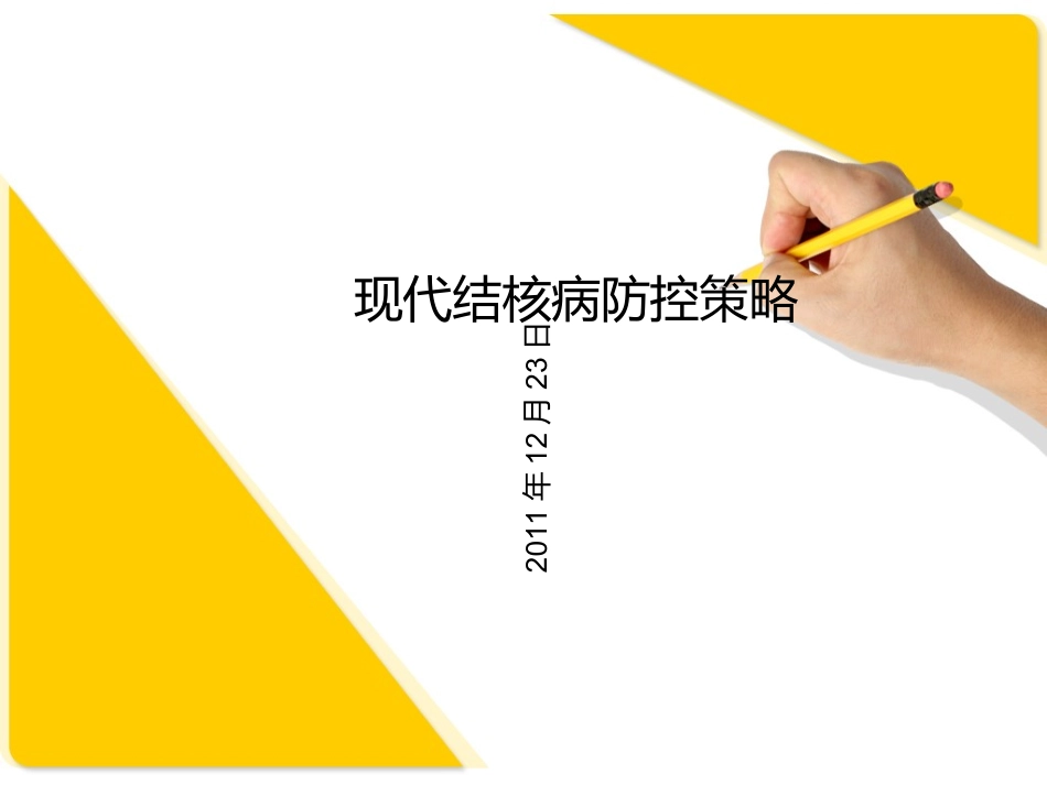 现代结核病防控策略_第1页