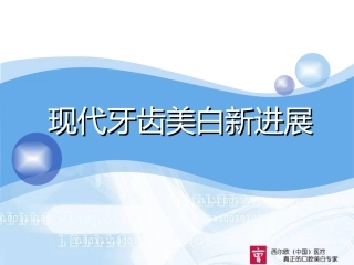 现代牙齿美白技术分析