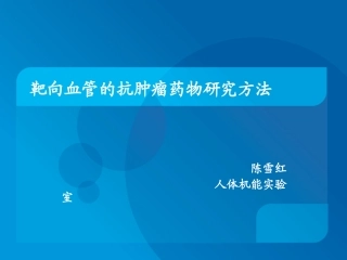 现代医学实验学靶向血管抗肿瘤药物研究方法