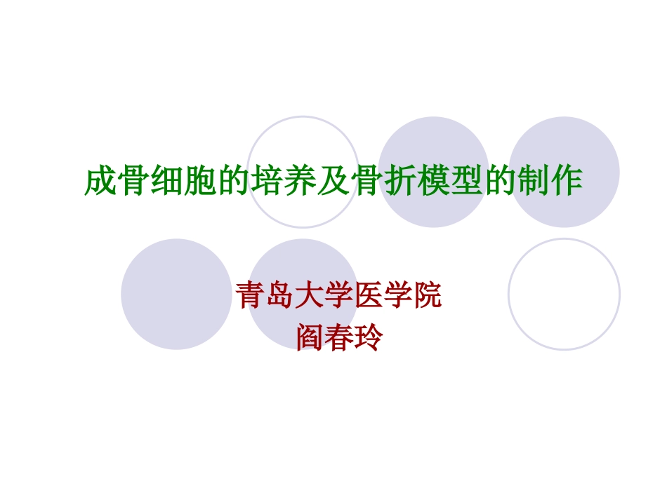 现代医学实验学成骨细胞的培养和骨折模型的制作_第1页