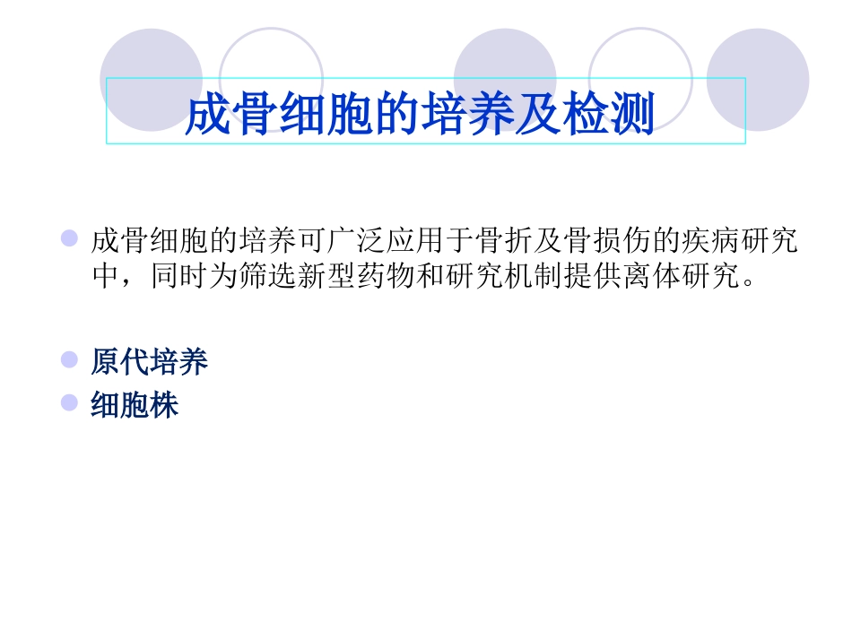现代医学实验学成骨细胞的培养和骨折模型的制作_第2页