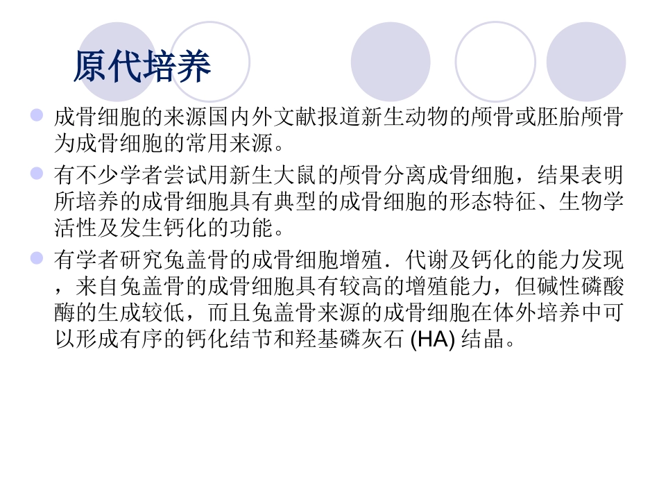 现代医学实验学成骨细胞的培养和骨折模型的制作_第3页
