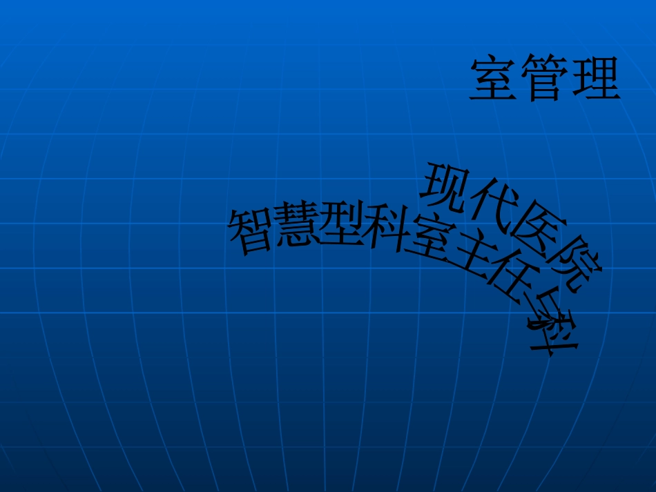 现代医院智慧型科室主任和科室管理_第1页