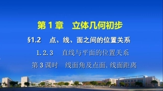 线面角及点面线面距离